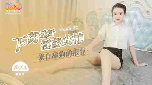 XKKY052: From the Simp's Revenge Perspective: The Obsessed Little Fan Turns into a Lewd Goddess - Su Xiaomo