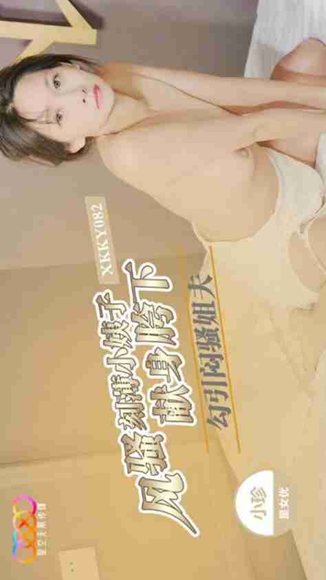 XKKY082: Flirtatious and Sarcastic Sister-in-Law Seduces Repressed Brother-in-Law to Submit Beneath Her, Xiao Zhen