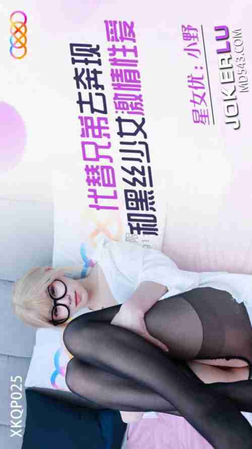 XKQP025: Substituting for My Brother on a Blind Date and Passionate Sex with a Sexy Black Stocking Girl