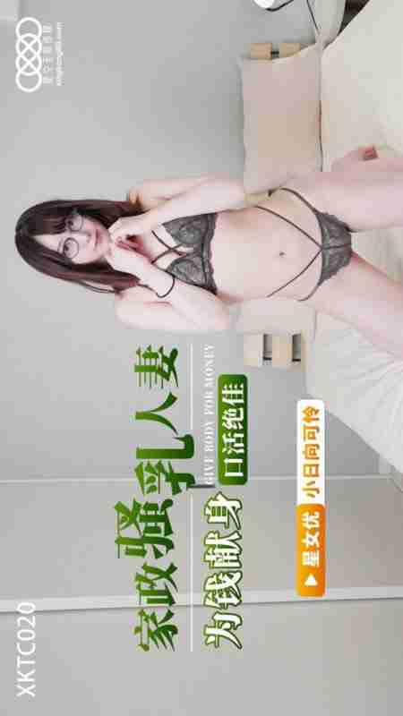 XKTC020: The Seductive Housekeeping Big-Breasted Wife Sacrifices Herself for Money with Exceptional Oral Skills