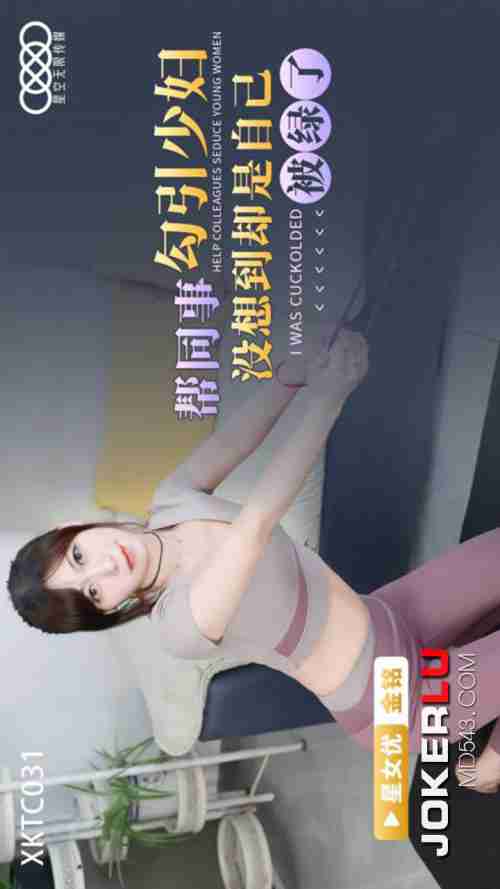 XKTC031: Helping a Colleague Seduce a Young Housewife, Only to Find Himself Cuckolded