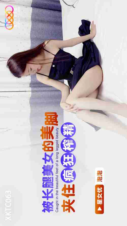 XKTC063: Clamped by the Beautiful Feet of a Long-Legged Beauty