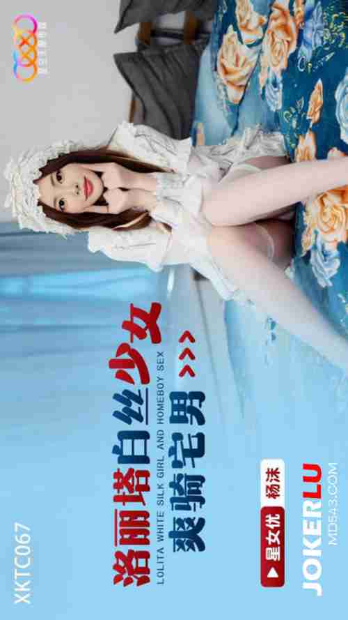 XKTC067: Lolita in White Silk Stockings Joyfully Rides the Otaku Guy