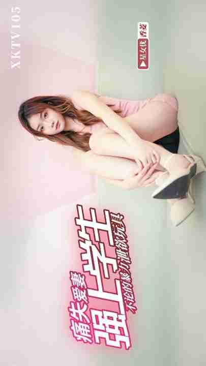 XKTV105 Teacher Painfully Loses His Wife and Violently Forces Himself on Student Xiang Ling