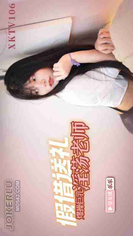 XKTV106: Bullying My Son Won't Cut It – Old Wang Pretends to Deliver Gifts and Roughly Fucks the Busty, Slutty Teacher Lele