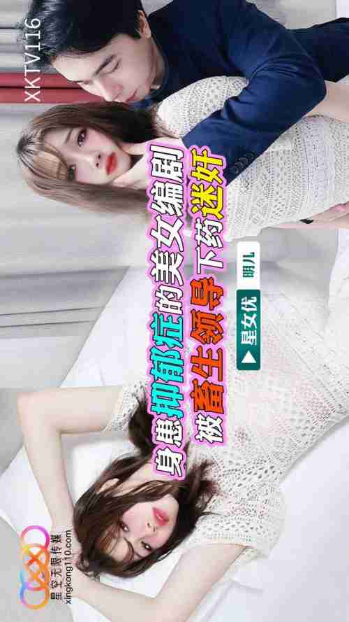 XKTV116 Beautiful Woman with Depression Drugged and Ravaged by Her Beastly Boss - Ming'er