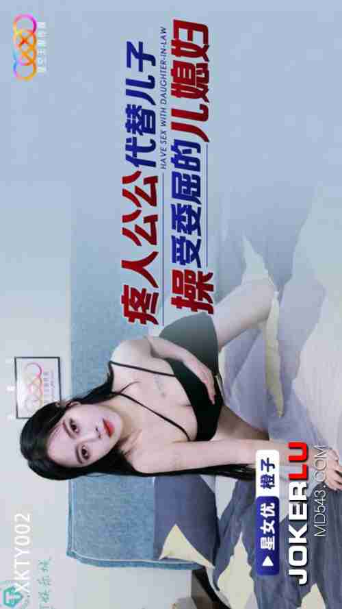 XKTY002: The Caring Father-in-Law Replaces His Son to Fuck the Aggrieved Daughter-in-Law