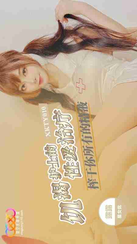 XKTY010 Horny Nurse's Sexual Therapy: Squeeze Dry All Your Semen with Lulu