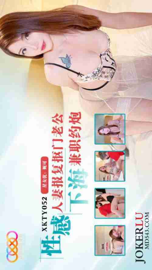XKTY052 Sexy Housewife's Revenge: Diving into Part-Time Hookups to Spite Her Stingy Husband - NICO