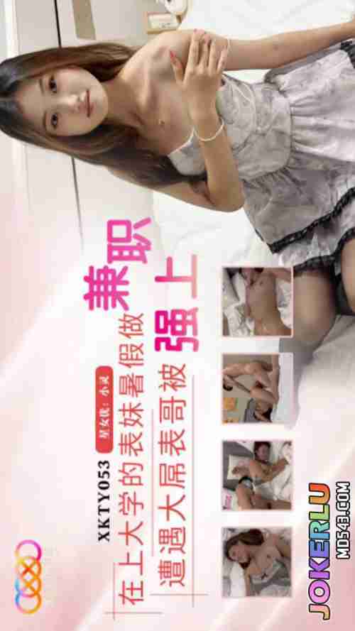 XKTY053: College Cousin Xiao Ling Works a Summer Job and Gets Ravished by Her Well-Endowed Cousin