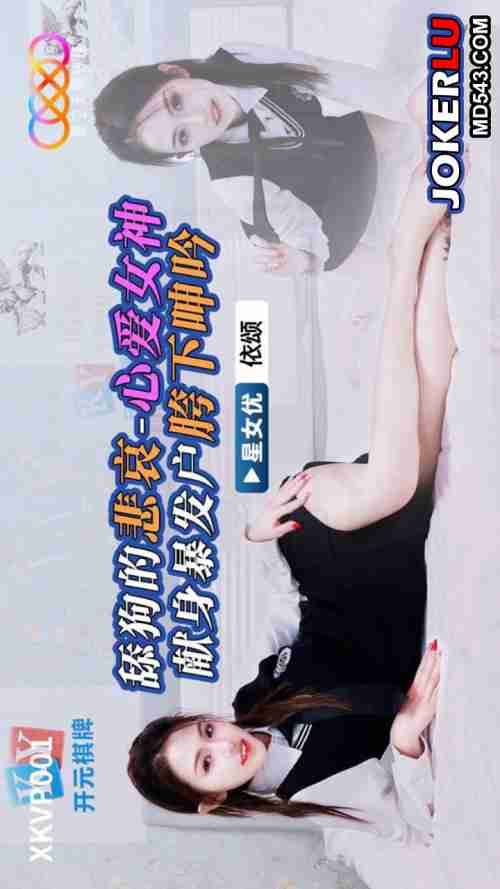 XKVP001 The Simp's Sorrow: Beloved Goddess Offers Herself Under the Nouveau Riche's Crotch, Moaning in Ecstasy with Yi Song