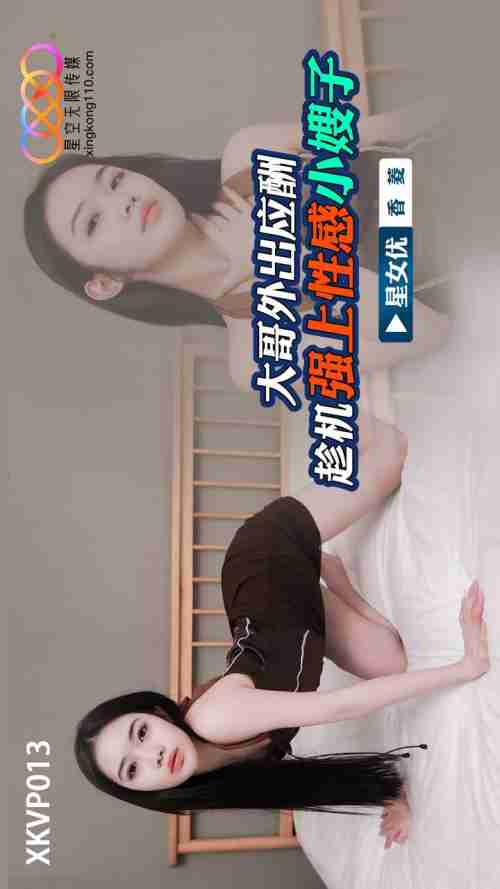 XKVP013: Big Brother Out for Socializing, Seizing the Chance to Ravish the Sexy Sister-in-Law Xiang Ling