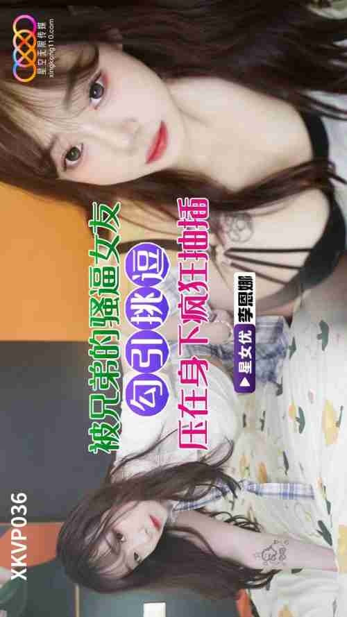 XKVP036 Seduced and Teased by My Brother's Slutty Girlfriend: Li Enna