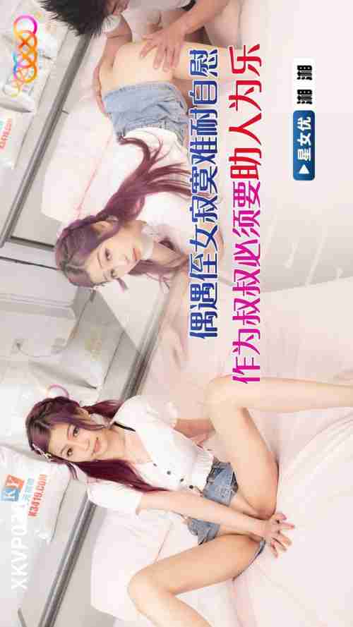 XKVP038 Encountering Niece Xiangxiang's Overwhelming Loneliness and Intense Masturbation