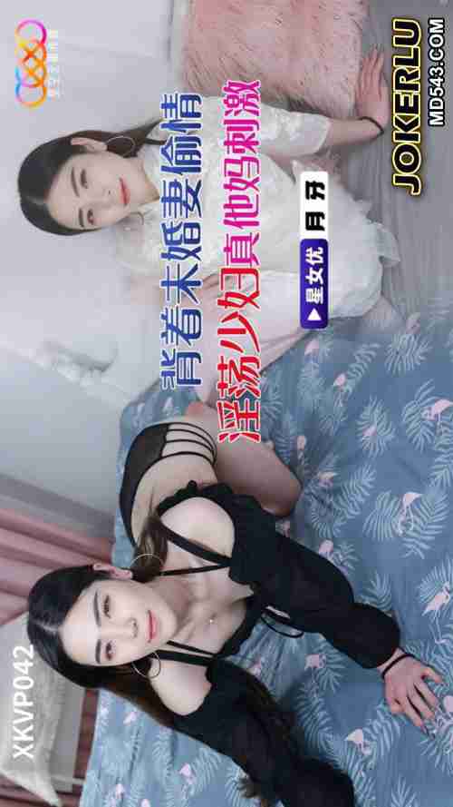 XKVP042: Cheating with a Lewd Housewife Behind His Fiancée - Yueya