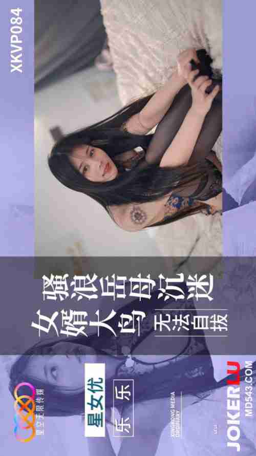XKVP084 Slutty and Wild Mother-in-Law Obsessed with Her Son-in-Law's Massive Cock and Can't Get Enough - Le Le