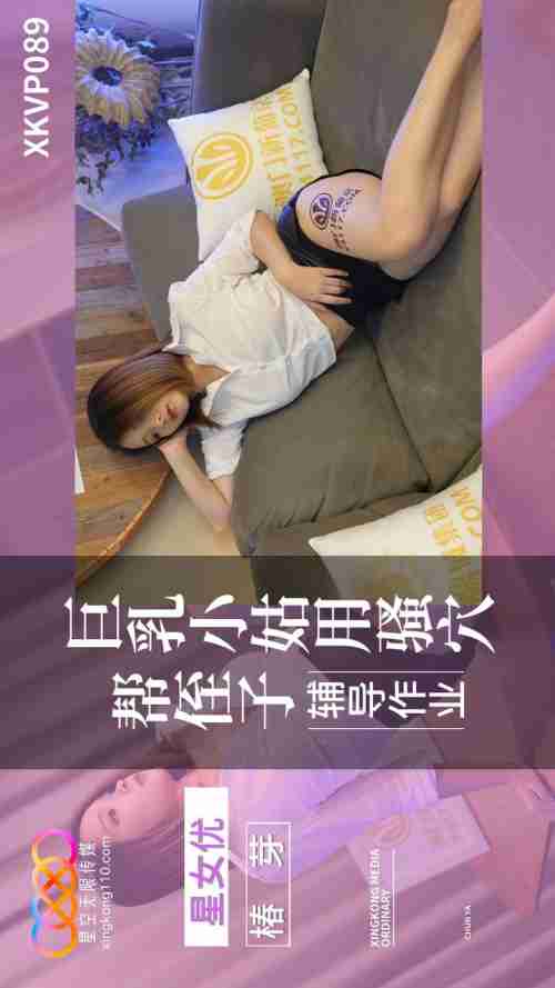 XKVP089 Busty Aunt Uses Her Wet Pussy to Help Her Nephew with Homework Featuring Tsubomi