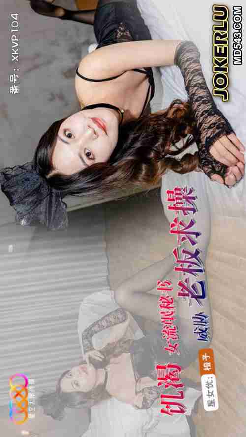 XKVP104 Horny Female Gangster Secretary Threatens Boss for Sex with Chengzi