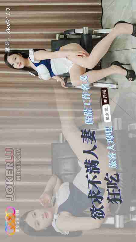 XKVP107 Li Dan Tong: Frustrated Housewife Pretends to Work and Wildly Devours Travelers' Big Cocks