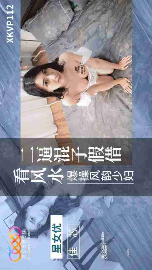 XKVP112: Foolish Loser Pretends to Read Feng Shui to Fiercely Fuck the Charming Housewife Jiaxin
