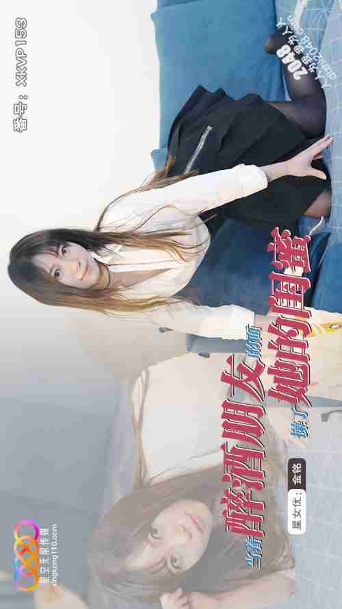 XKVP153 Fucked Her Best Friend Right in Front of Her Drunk Friend, Jin Ming